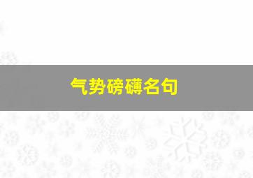 气势磅礴名句