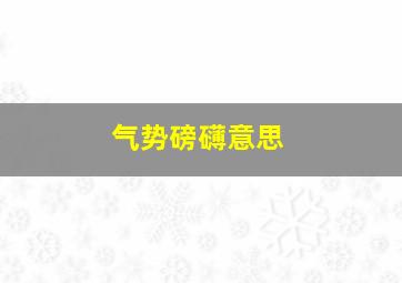 气势磅礴意思