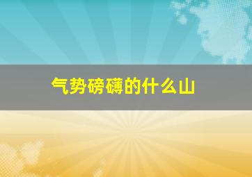 气势磅礴的什么山