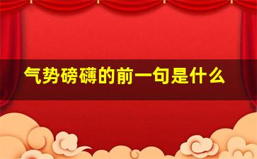 气势磅礴的前一句是什么