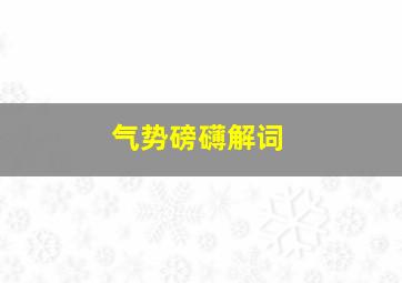 气势磅礴解词