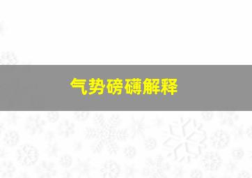 气势磅礴解释