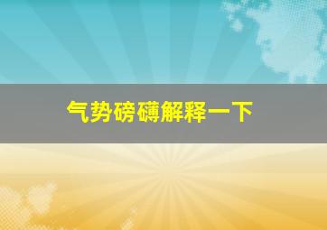 气势磅礴解释一下