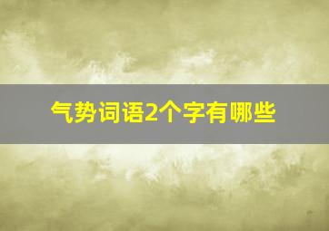 气势词语2个字有哪些