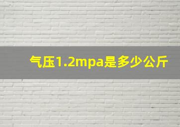 气压1.2mpa是多少公斤