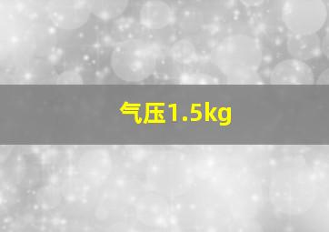 气压1.5kg