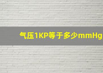 气压1KP等于多少mmHg