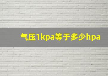 气压1kpa等于多少hpa