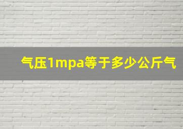 气压1mpa等于多少公斤气