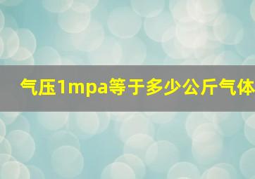 气压1mpa等于多少公斤气体