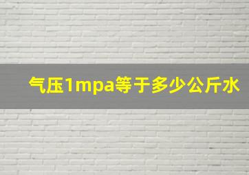 气压1mpa等于多少公斤水