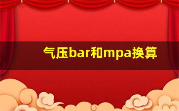 气压bar和mpa换算