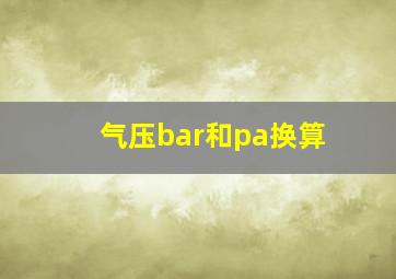 气压bar和pa换算