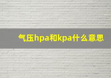 气压hpa和kpa什么意思