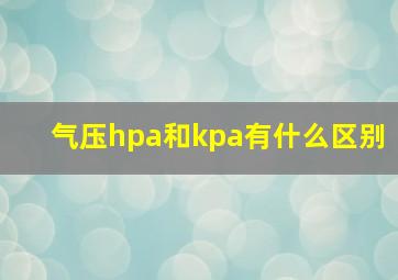 气压hpa和kpa有什么区别