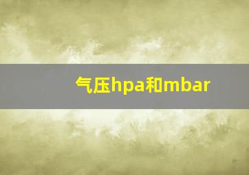 气压hpa和mbar