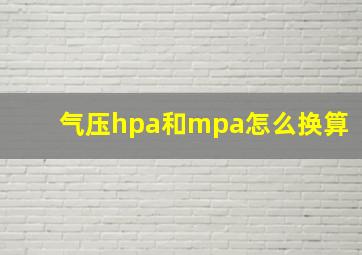 气压hpa和mpa怎么换算