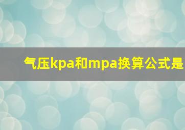 气压kpa和mpa换算公式是