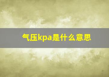 气压kpa是什么意思