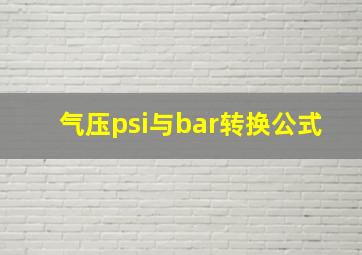 气压psi与bar转换公式