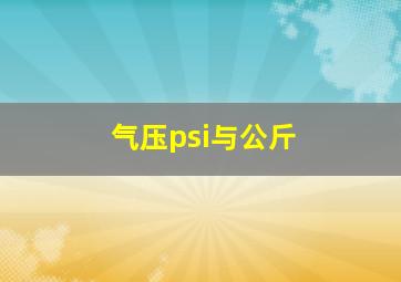 气压psi与公斤