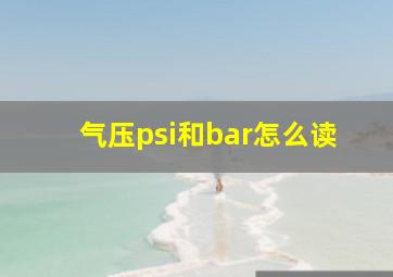 气压psi和bar怎么读