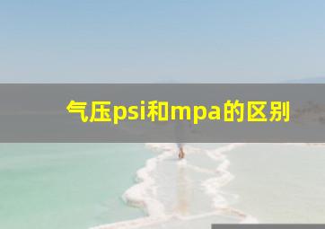 气压psi和mpa的区别