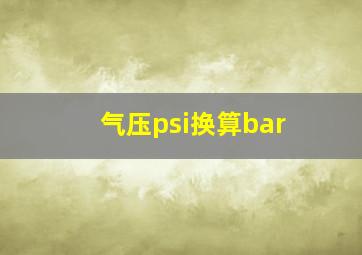 气压psi换算bar