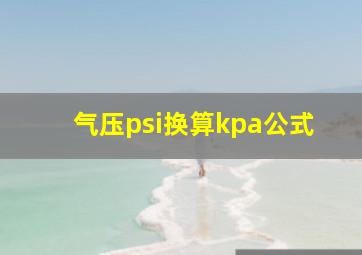 气压psi换算kpa公式