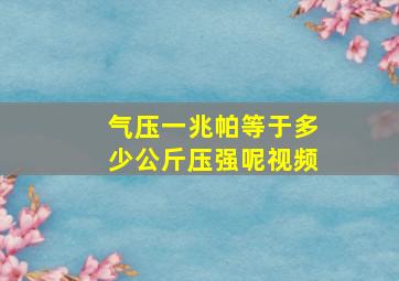 气压一兆帕等于多少公斤压强呢视频