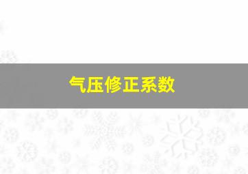 气压修正系数