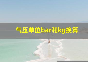 气压单位bar和kg换算