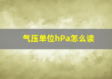 气压单位hPa怎么读