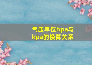 气压单位hpa与kpa的换算关系