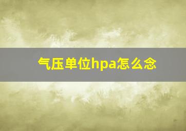 气压单位hpa怎么念