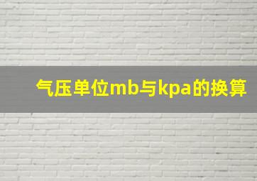 气压单位mb与kpa的换算