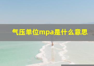 气压单位mpa是什么意思