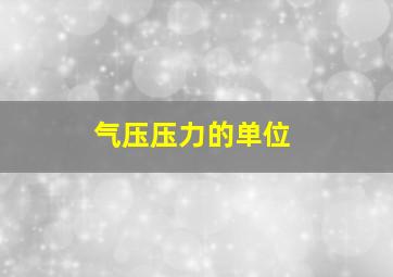 气压压力的单位