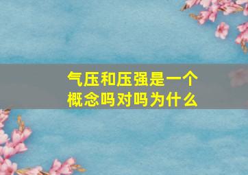 气压和压强是一个概念吗对吗为什么