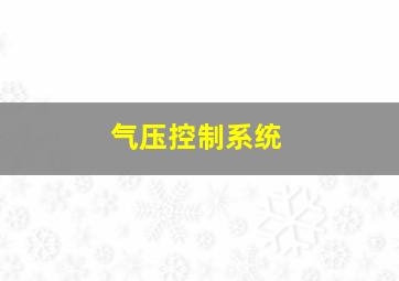 气压控制系统