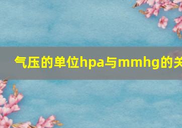 气压的单位hpa与mmhg的关系