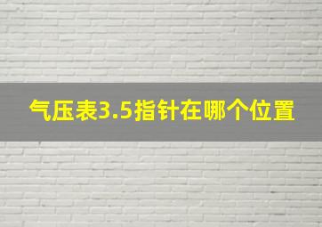 气压表3.5指针在哪个位置