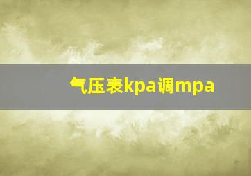 气压表kpa调mpa