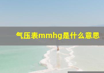 气压表mmhg是什么意思