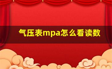 气压表mpa怎么看读数