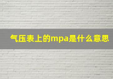 气压表上的mpa是什么意思