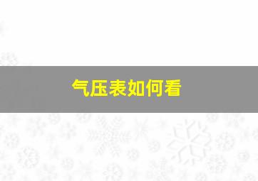 气压表如何看