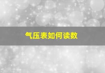 气压表如何读数