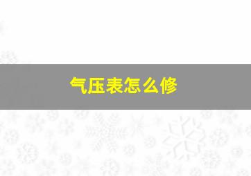 气压表怎么修