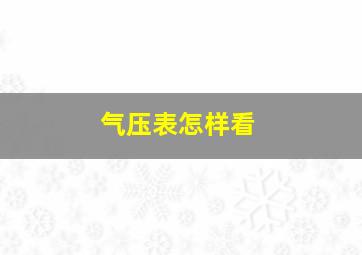 气压表怎样看